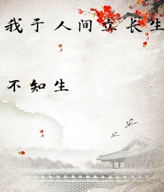 我于人间立长生