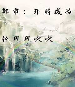 都市：开局成为神武者，掌握长生密码