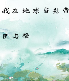 我在地球当影帝
