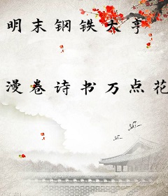明末钢铁大亨