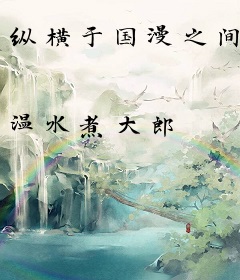 纵横于国漫之间