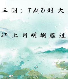 三国：TMD刘大耳，敢偷我的马！