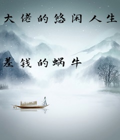 大佬的悠闲人生路