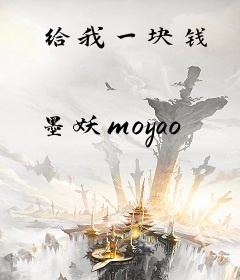 给我一块钱