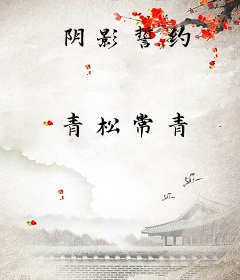 阴影誓约