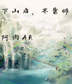 下山后，不靠师门的小团宠吊打各界大佬