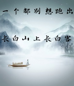 一个都别想跑出新手村