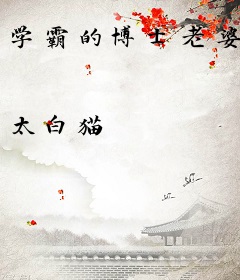 学霸的博士老婆