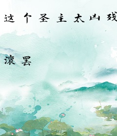这个圣主太凶残