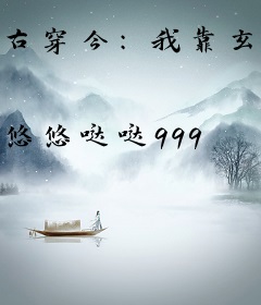 古穿今:我靠玄学嫁给孤寡顾少轰动娱乐圈