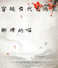 穿越古代去逃荒随身带着时空门