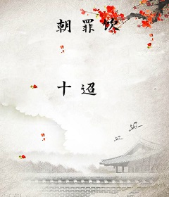 朝罪饮