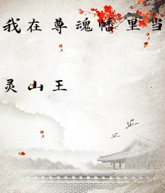 我在尊魂幡里当主魂