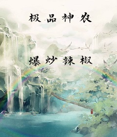 极品神农