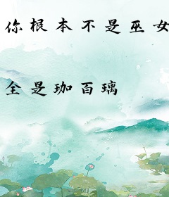 你根本不是巫女
