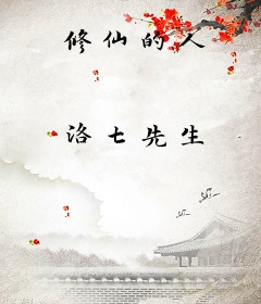 修仙的人