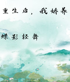 重生后，我娇养了疯批反派