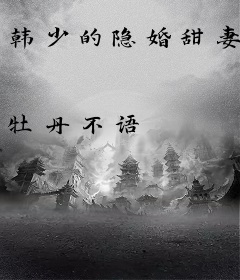 韩少的隐婚甜妻