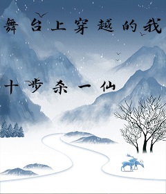 舞台上穿越的我爆红了