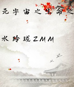 元宇宙之生命之源