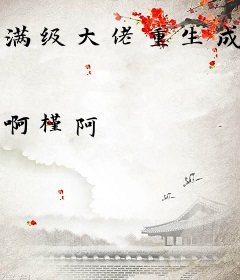 满级大佬重生成真千金，被团宠了