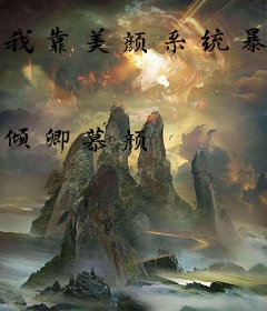 我靠美颜系统暴富了