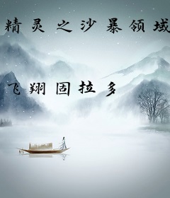 精灵之沙暴领域