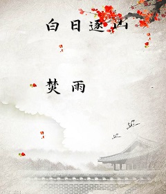 白日逐凶