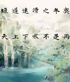 短道速滑之冬奥传奇