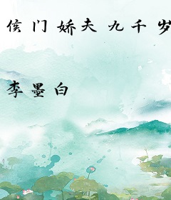 侯门娇夫九千岁
