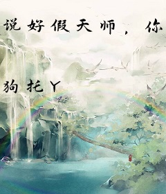 说好假天师，你这通天箓咋回事