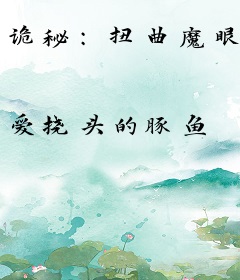 诡秘：扭曲魔眼