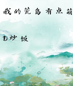 我的荒岛有点萌