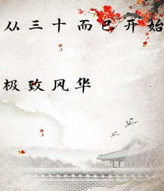 从三十而已开始的影视攻略