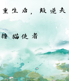重生后，叛逆夫人成了撒娇精