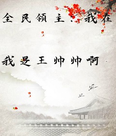 全民领主：我在万界铸天庭