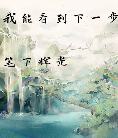 我能看到下一步