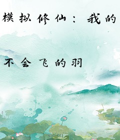 模拟修仙：我的模拟器能够升级