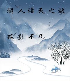 超人诸天之旅