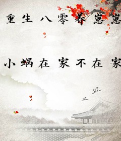 重生八零养崽崽