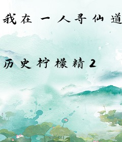 我在一人寻仙道