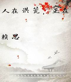 人在洪荒，正在奋斗