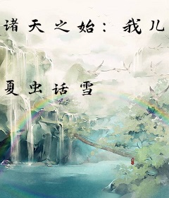 诸天之始：我儿叶凡有仙帝之姿