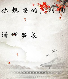 你想要的，时间都会给你