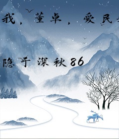 我，董卓，爱民如子