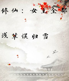 修仙：女主全都不对劲