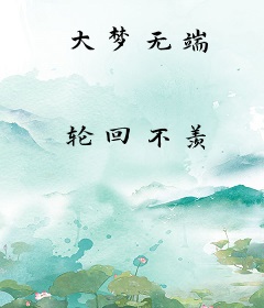 大梦无端