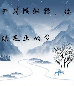 开局模拟器，你管这叫绿毛虫？