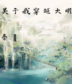 关于我穿越大明当皇帝这件事