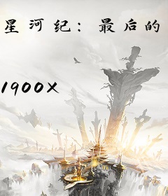 星河纪：最后的半妖